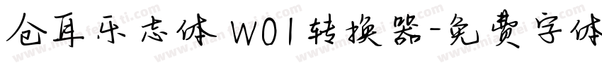 仓耳乐志体 W01转换器字体转换